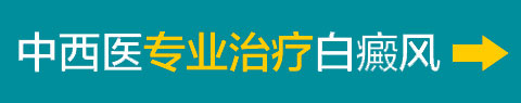 衢州白癜风医院