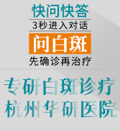衢州白癜风医院