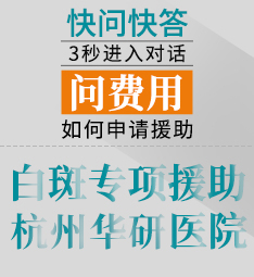 衢州白癜风医院