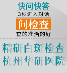 衢州白癜风医院