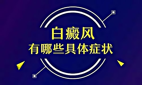 患毛囊白癜风后有什么症状?