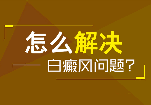 治疗泛发性白癜风可以做些什么?