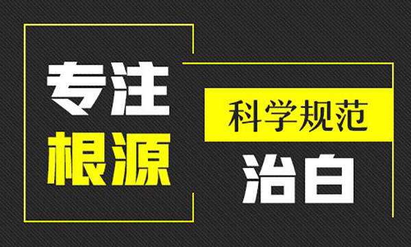 杭州哪里治疗白癜风_杭州晚期白癜风有哪些危害呢