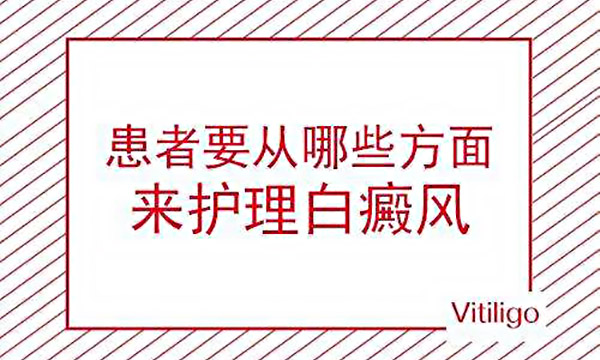 在日常生活中该如何护理白癜风?