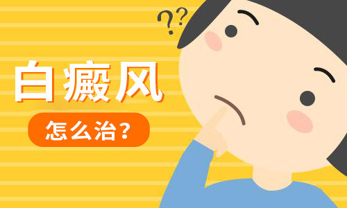 湖州治疗白癜风医院,中药熏蒸治疗白癜风效果怎么样？