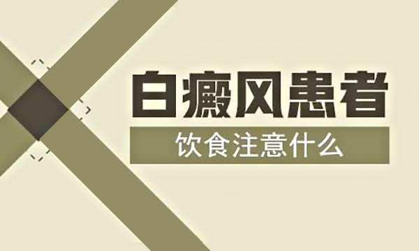 湖州白癜风医院哪个好,白癜风患者不能吃什么食物?