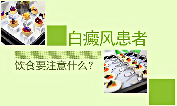 湖州哪里能治好白癜风,白癜风患者八种食疗疗法?