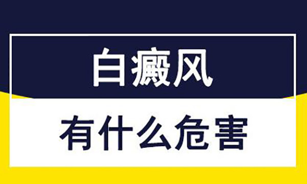 湖州白癜风哪家医院好,白癜风的主要危害有哪些?