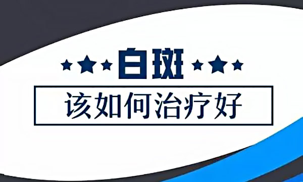 杭州哪里看白癜风好_白癜风不治疗会自愈吗?