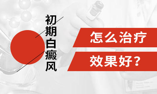 杭州治疗白癜风哪里好,白癜风有效治疗方法有哪些?