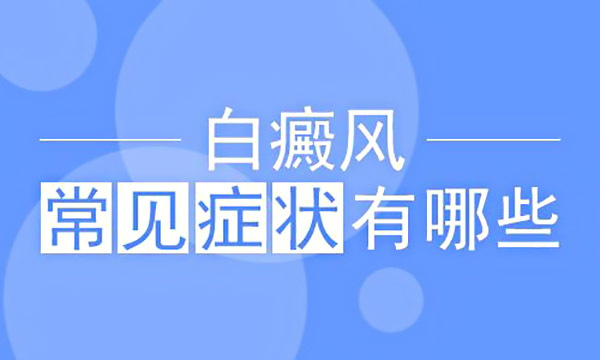 杭州专治白癜风的医院,婴儿白癜风的主要症状是什么?