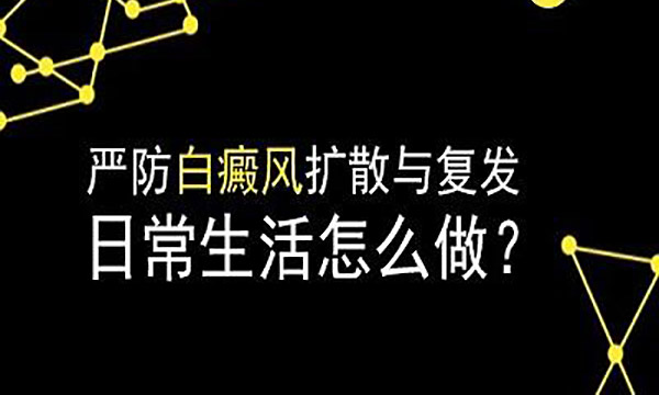 杭州有治疗白癜风的医院,为什么白癜风病情总是反反复复