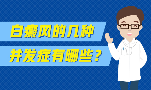 杭州看白癜风医院是哪里好,白癜风有哪些症状?