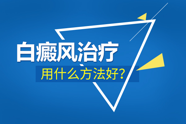 杭州白癜风医院哪里好,稳定期白癜风如何治疗?