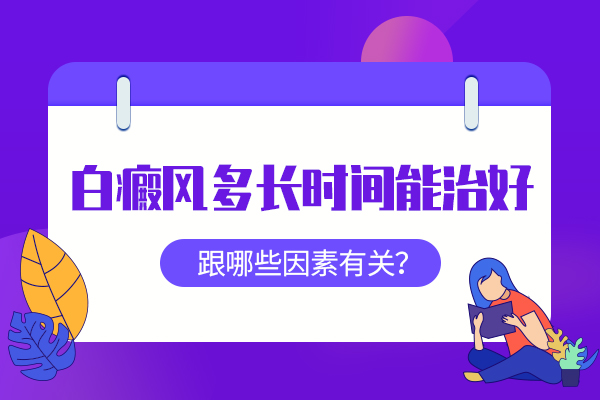 白癜风医院杭州哪家好 什么因素会阻碍白癜风的康复呢