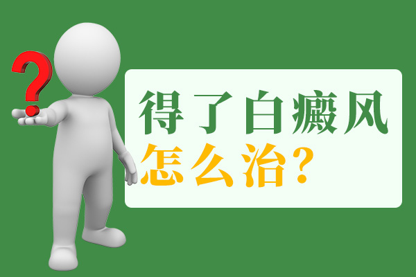 看白癜风哪家好杭州 如何治疗手臂上的白癜风