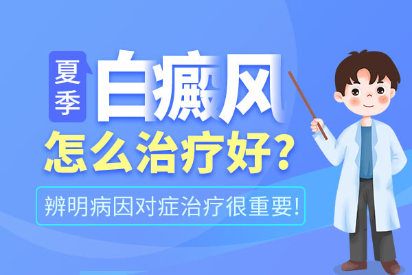 杭州市白癜风治疗医院 为什么夏季是白癜风治疗的最佳时期