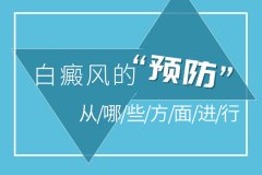 杭州市白癜风专科医院 白癜风的预防保健了解多少