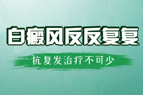 杭州看白癜风的专科，怎么样才能预防白癜风复发?