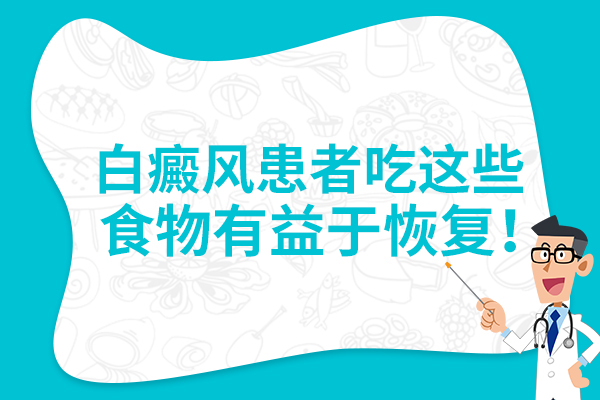 杭州白癜风医院怎么样，白癜风的治疗应该多吃什么食物?