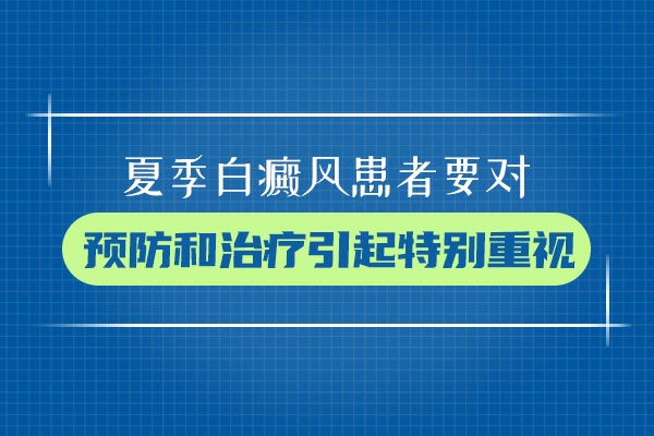 绍兴治白癜风哪里好 如何治疗儿童白癜风为好呢