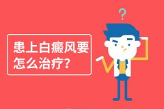 杭州白癜风医院挂号,什么是治疗白癜风的关键?