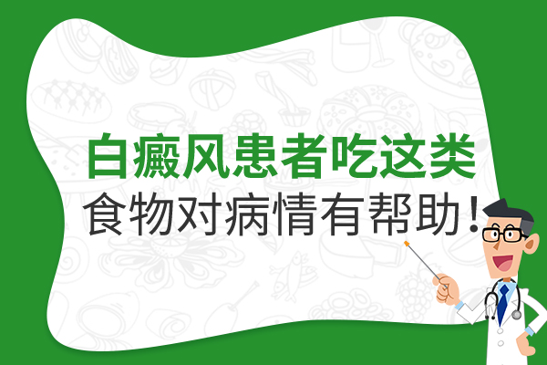 杭州白癜风医院哪个好,白癜风吃什么比较好?