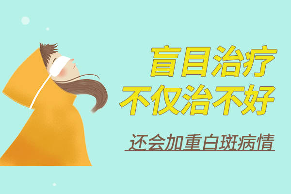绍兴哪里有治白癜风的医院 白癜风怎样治疗才不会复发?白癜风病情发作时，皮肤上长出许多白色斑点