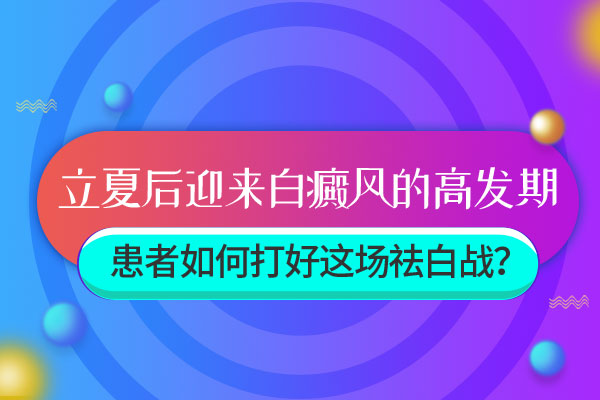 绍兴白癜风医院哪里好 白癜风患者如何改变自己的心态呢