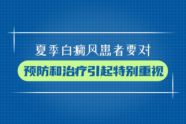 绍兴哪有白癜风医院 白癜风患者的心理问题该怎么调整