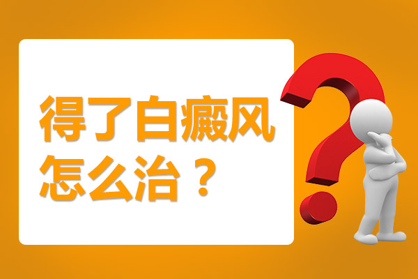 绍兴哪里有白癜风医院 治疗白癜风时要注意哪些