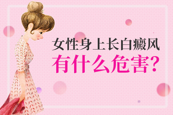 杭州专科医院白癜风 女的长了白癜风影响生小孩吗?