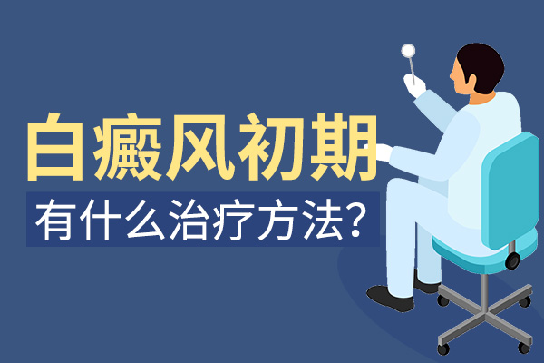 绍兴有哪些白癜风医院 女生得了白癜风怎样护理