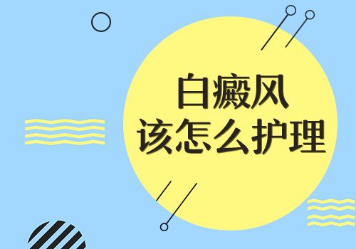 绍兴治白癜风好的医院 患者初次发生白癜风的症状是什么