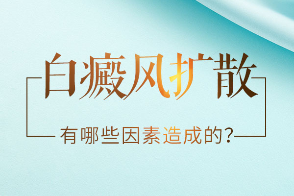 绍兴看白癜风 治疗散发白癜风时要注意什么