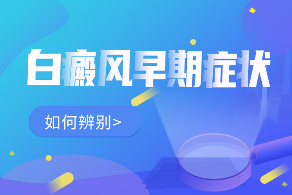 绍兴看白斑到哪里 治疗嘴边白癜风怎么比较好