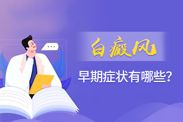 绍兴哪家医院看白斑较好 患白癜风的人应该怎样锻炼