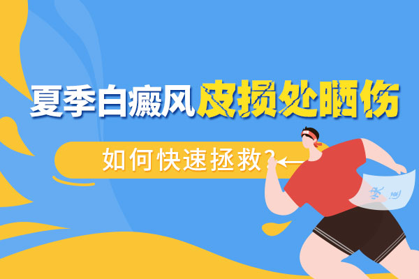 绍兴如何治疗白癜风 对于饮食白癜风患者需要避免什么