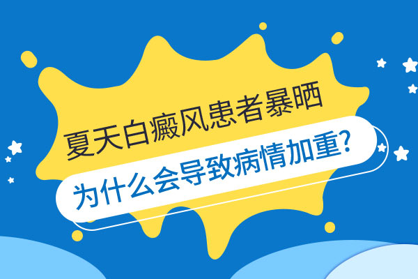 绍兴治疗白癜风医院 怎样才能判断白癜风的变化呢