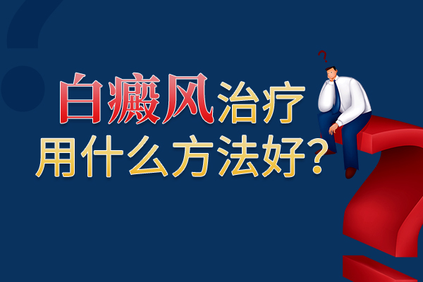 绍兴白癜风哪家好 白斑患者恢复后还要服药多久