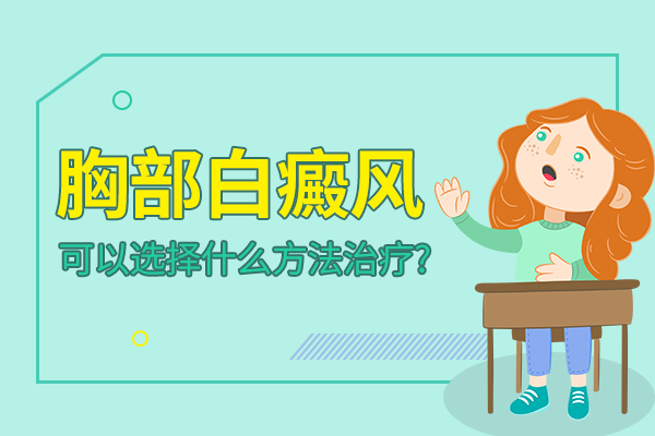 绍兴治白癜风医院哪家好，治疗白癜风具体需要注意什么