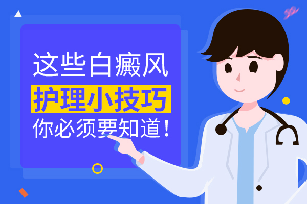 绍兴白癜风医院哪好 好的护理会对白癜风恢复有帮助吗