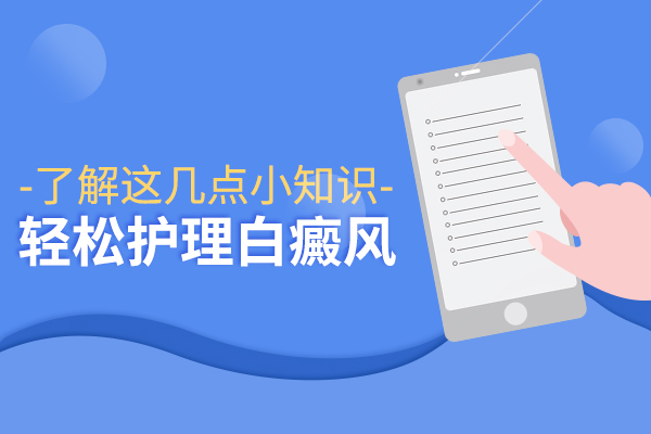 绍兴白癜风医院哪治疗好 得了白癜风该怎样护理