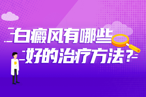 杭州哪里治疗白癜风好?治疗面部白癜风需要注意什么？