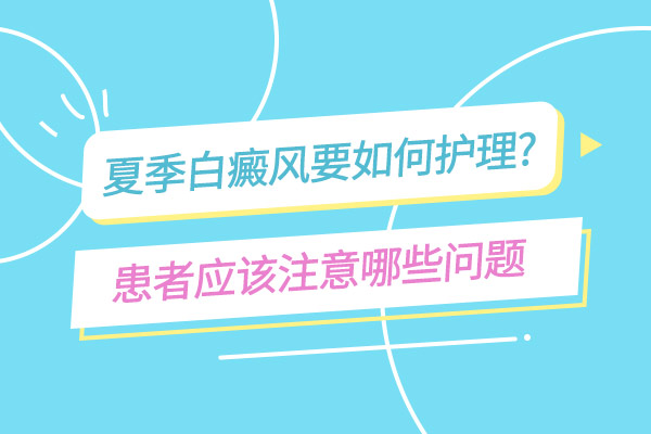 绍兴看白癜风医院 四肢上的白癜风怎样做好日常防护