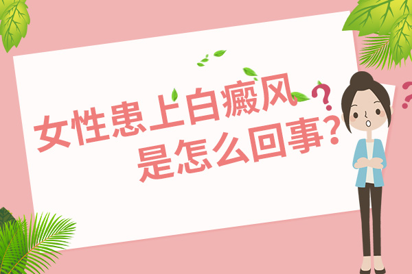 杭州能治好白癜风吗 女性治疗白癜风的三个原则是什么呢？