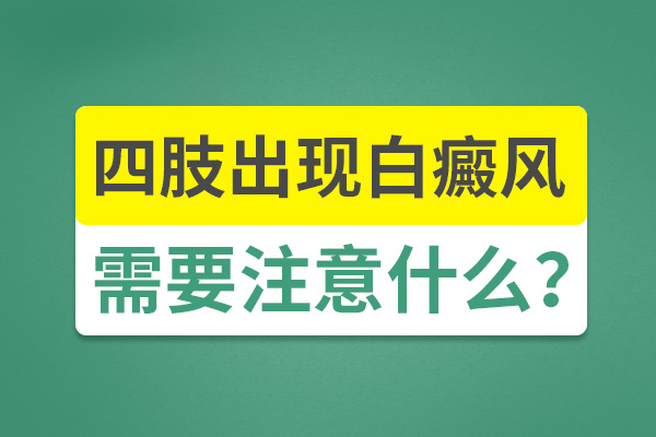 杭州白癜风医院哪个好 肢端型白癜风的症状有哪些?