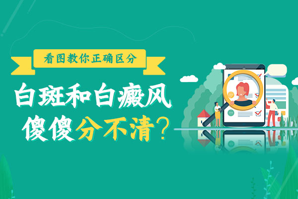 普通白斑与白癜风有何区别